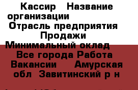 Кассир › Название организации ­ Burger King › Отрасль предприятия ­ Продажи › Минимальный оклад ­ 1 - Все города Работа » Вакансии   . Амурская обл.,Завитинский р-н